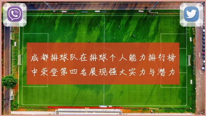 成都排球队在排球个人能力排行榜中荣登第四名展现强大实力与潜力
