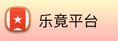 乐竟平台 Logo